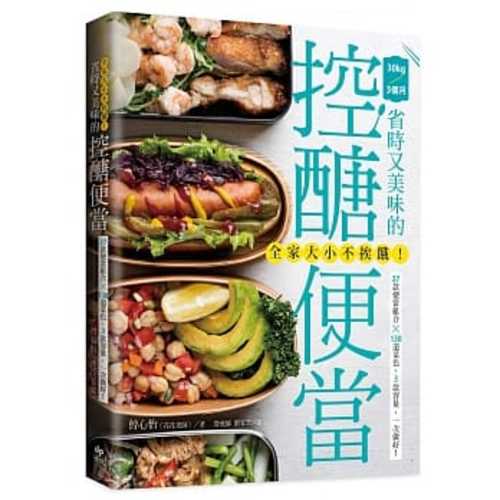 全家大小不挨餓！省時又美味的控醣便當：27款便當組合╳138道菜色，3款容量，一次做好！