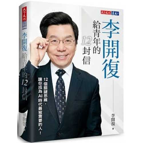 li kai fu gei qing nian de 12 feng xin