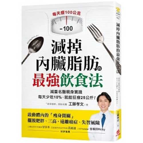 減掉內臟脂肪的最強飲食法：減重名醫親身實踐！每天少吃10%，就能狂瘦25公斤