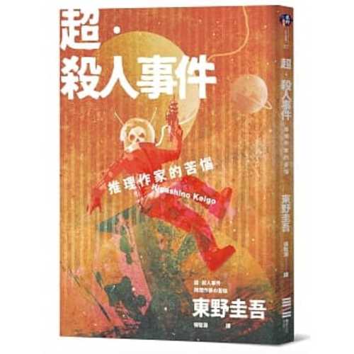 超‧殺人事件：推理作家的苦惱（經典回歸版）