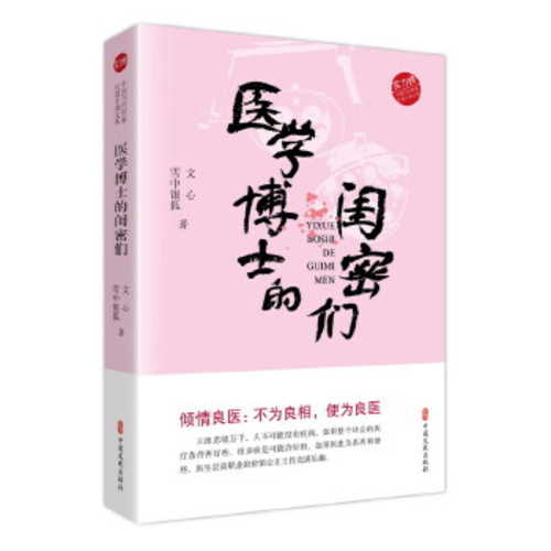Yi xue bo shi de gui mi men  (Simplified Chinese)