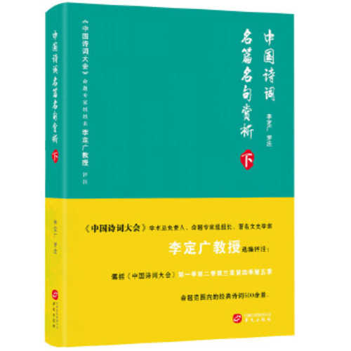 Zhong guo shi ci ming pian ming ju shang xi (2 of 2)  (Simplified Chinese)