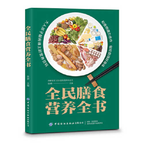 全民膳食营养全书  (简体)