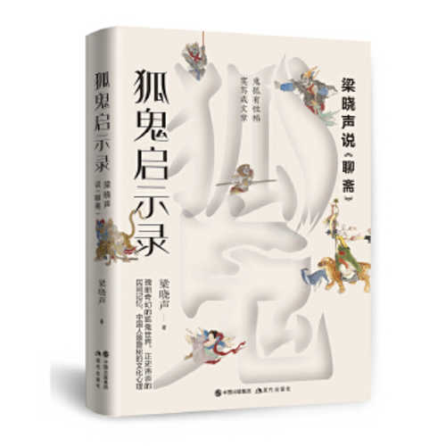 Hu gui qi shi lu : liang xiao sheng shuo [liao zhai]  (Simplified Chinese)