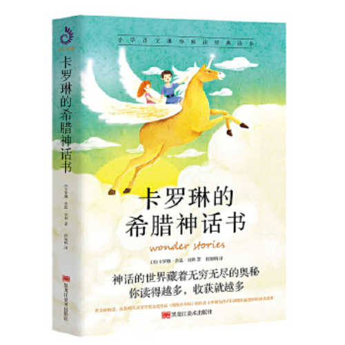 卡罗琳的希腊神话书（插图版）  (简体)
