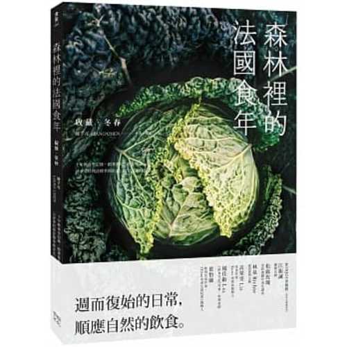 森林裡的法國食年(收藏冬春)：十年飲食全記錄，跟著當地人下廚吃飯，以家常料理詮釋季節更迭以及法式鄉村生活