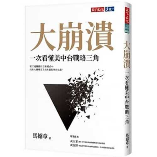 大崩潰：一次看懂美中台戰略三角