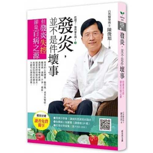 吃錯了，當然會生病！2 發炎，並不是件壞事（六版）：但發炎失控，就是百病之源