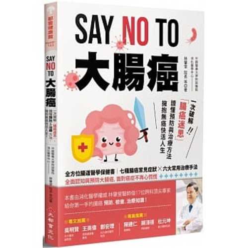 SAY NO TO 大腸癌：一次破解腸癌迷思，讀懂預防與治療方法，擁抱無癌快活人生！