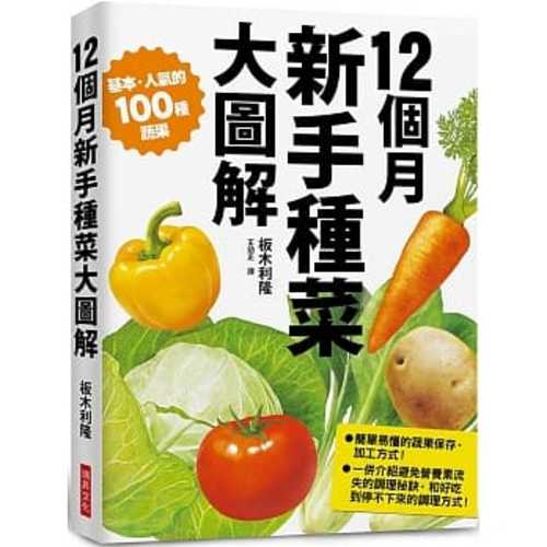 12個月 新手種菜大圖解：100種蔬果培育流程 附保存方式與調理祕訣