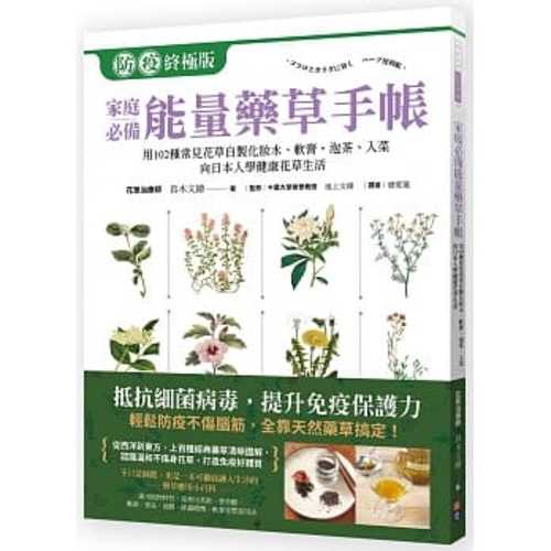 家庭必備能量藥草手帳：用102種常見花草自製化妝水、軟膏，泡茶、入菜，跟日本人學健康自然花草生活