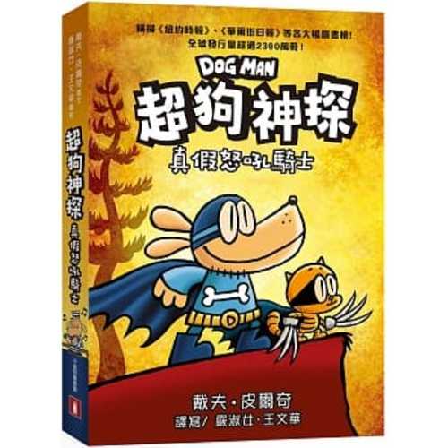 超狗神探：真假怒吼騎士