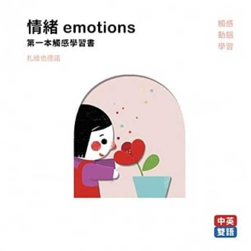 情緒emotions 第一本觸感學習書