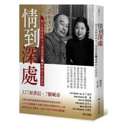 情到深處：胡宗南將軍與夫人葉霞翟在戰火中的生命書寫