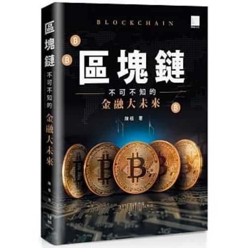 區塊鏈：不可不知的金融大未來