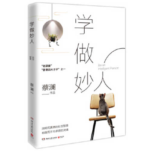 Xue zuo miao ren  (Simplified Chinese)