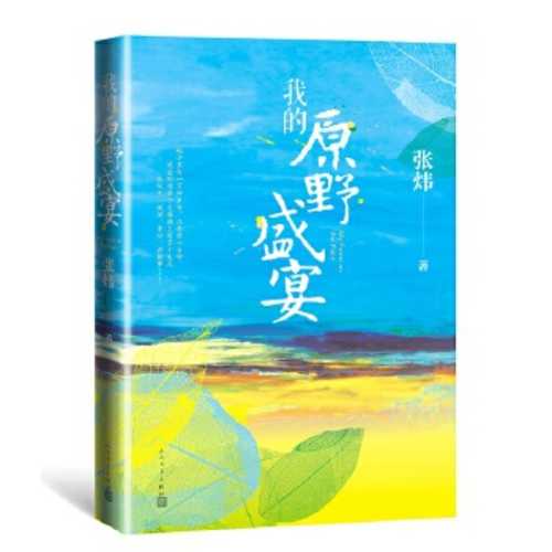 Wo de yuan ye sheng yan  (Simplified Chinese)