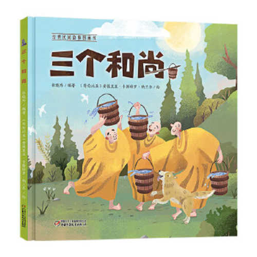 三个和尚 （简体）