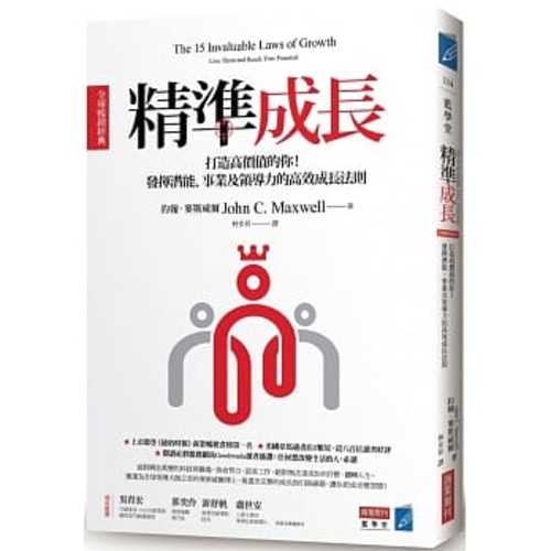 精準成長［全球暢銷經典］：打造高價值的你！發揮潛能、事業及領導力的高效成長法則