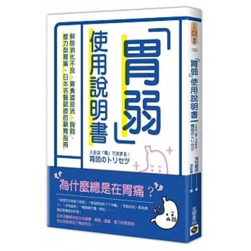 胃弱使用說明書：解除消化不良、胃食道逆流、胸悶、壓力型胃痛，日本名醫認證的顧胃指南