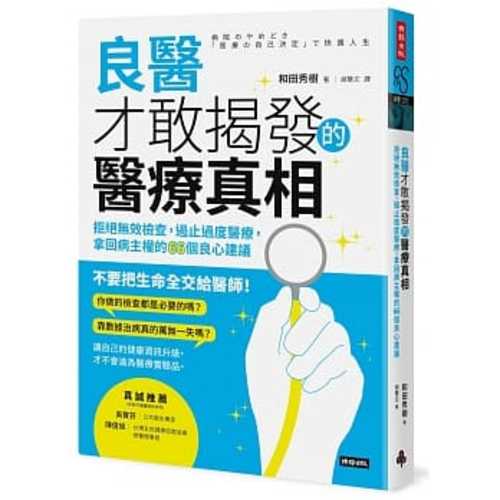 良醫才敢揭發的醫療真相：拒絕無效檢查，遏止過度醫療，拿回病主權的66個良心建議