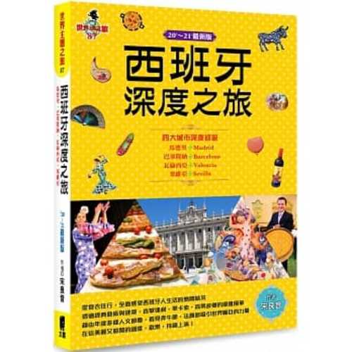 西班牙深度之旅：馬德里、巴塞隆納、瓦倫西亞、塞維亞(20’-21’最新版)