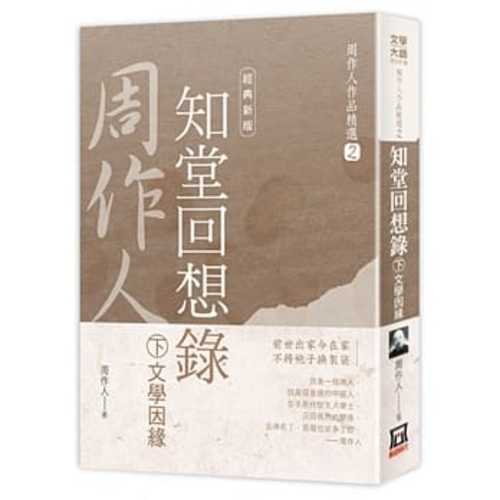 Zhou zuo ren zuo pin jing xuan 2 : zhi tang hui yi lu (2 of 2) wen xue yin yuan [2020 new version]