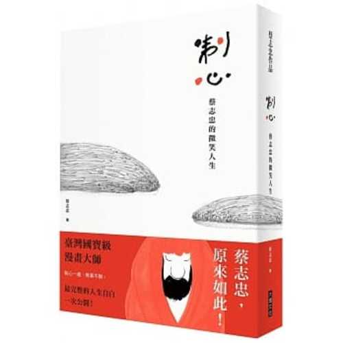 制心：蔡志忠的微笑人生