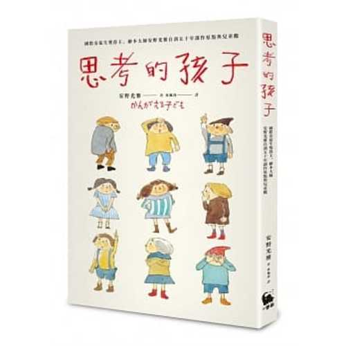 思考的孩子：國際安徒生獎得主、繪本大師安野光雅自剖五十年創作原點與兒童觀