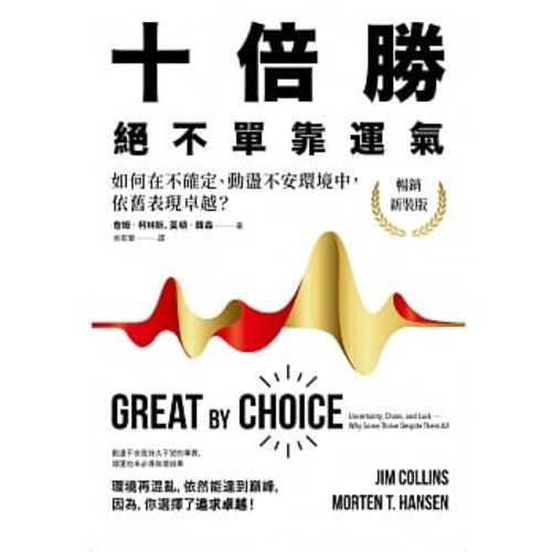 Great by Choice: Uncertainty，Chaos，and Luck-Why Some Thrive Despite Them All