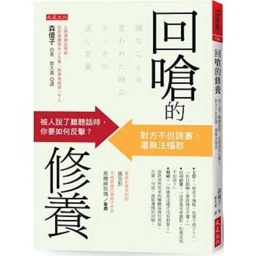 回嗆的修養：被人說了難聽話時，你要如何反擊？對方不但語塞、還無法惱怒