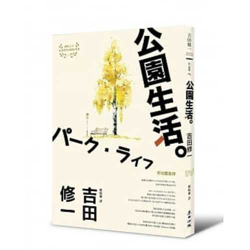 公園生活（芥川獎作家吉田修一書寫寂寞都會之作‧【草食系】代表作）