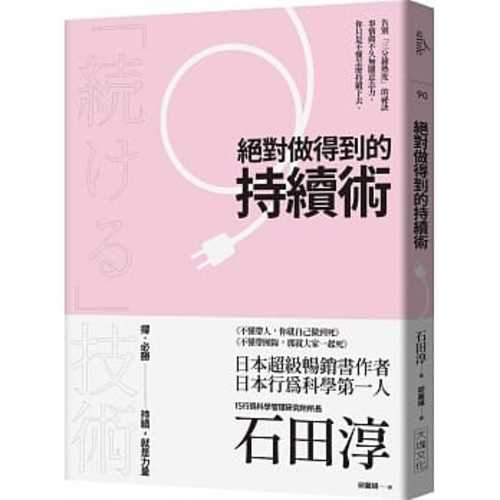 絕對做得到的持續術 （2020年版）：告別「三分鐘熱度」的祕訣 事情做不久無關意志力， 你只是不懂怎麼持續下去。