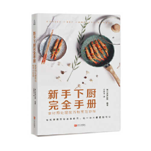 新手下厨完全手册：食材预处理
技巧和烹饪妙招  (简体)