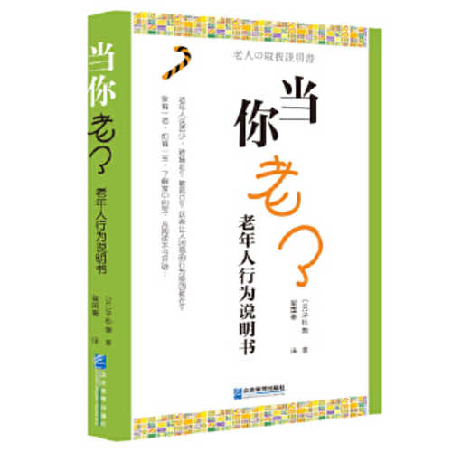 Dang ni lao le : lao nian ren xing wei shuo ming shu  (Simplified Chinese)