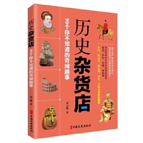 Li shi za huo dian : 90 ge ni bu zhi dao de qi wen qu shi  (Simplified Chinese)