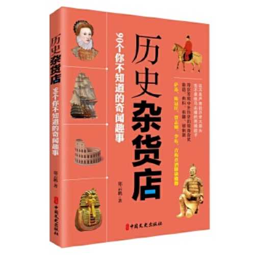 Li shi za huo dian : 90 ge ni bu zhi dao de qi wen qu shi  (Simplified Chinese)