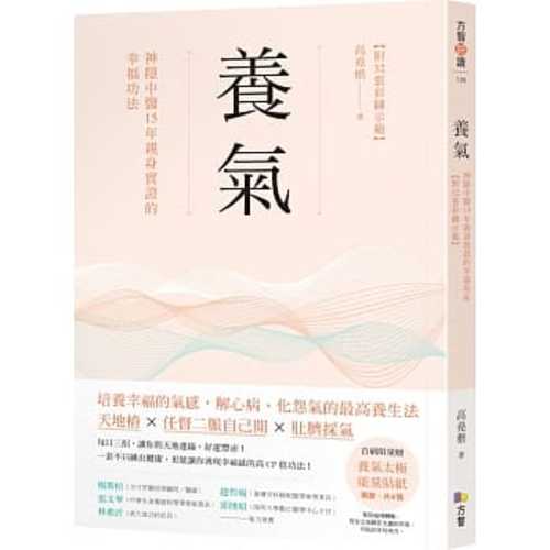 養氣：神隱中醫15年親身實證的幸福功法 【附32張彩圖示範】