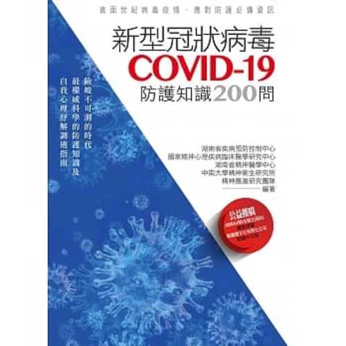 新型冠狀病毒COVID-19防護知識200問