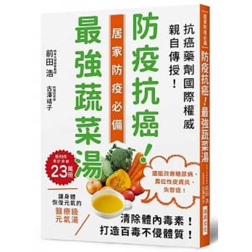 防疫抗癌！最強蔬菜湯：國際抗癌權威親自傳授！清除體內毒素，打造百毒不侵的體質！還能改善糖尿病、異位性皮膚炎、失智症！