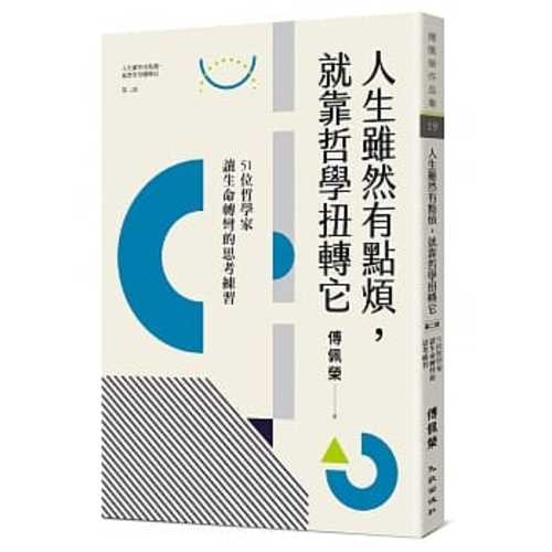 人生雖然有點煩，就靠哲學扭轉它：51位哲學家讓生命轉彎的思考練習（人生雖然有點廢，就靠哲學翻轉它【第二部】）