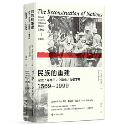 民族的重建：波兰、乌克兰、
立陶宛、白俄罗斯，1569—1999  (简体)