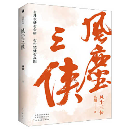 Feng chen san xia (Simplified Chinese)