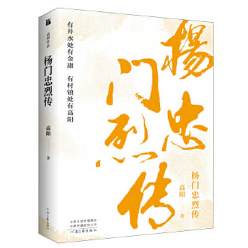 Yang men zhong lie zhuan (Simplified Chinese)