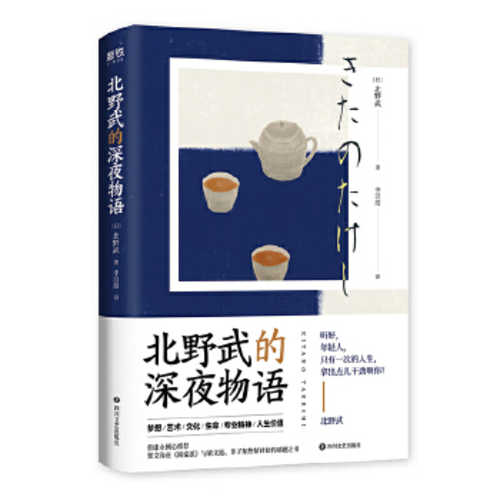 北野武的深夜物语 简体 Chinese Book Online 北野武的深夜物语 简体 Chinese Book Online