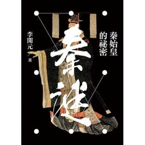 Qin mi : qin shi huang de mi mi (2 ban)