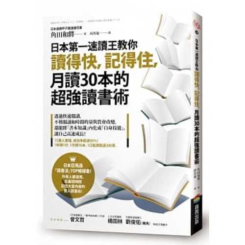 日本第一速讀王教你讀得快，記得住，月讀30本的超強讀書術