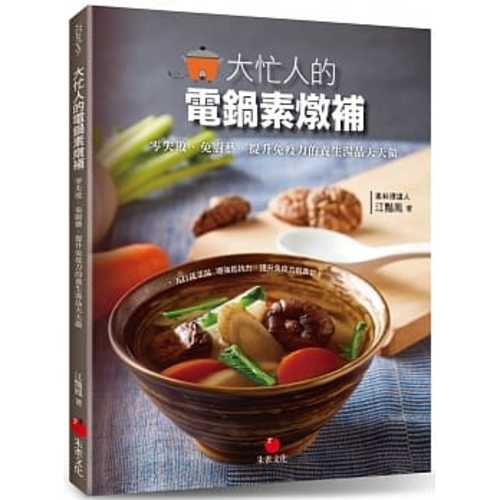 大忙人的電鍋素燉補：零失敗、免廚藝、提升免疫力的養生湯品天天做