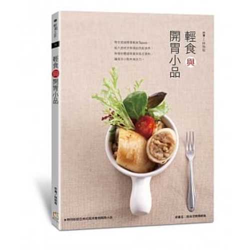 輕食與開胃小品