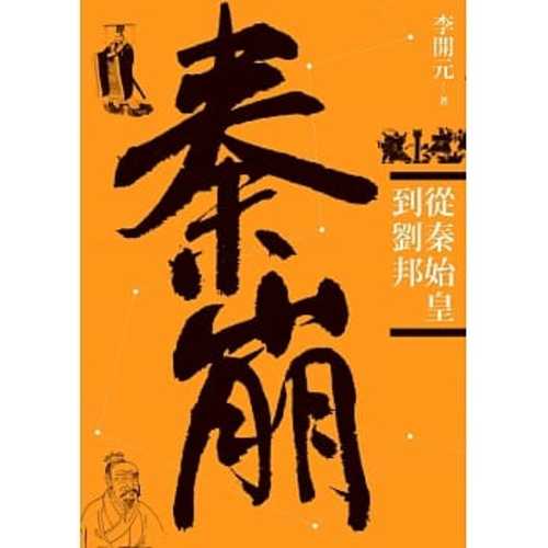 Qin beng : cong qin shi huang dao liu bang (3 ban)